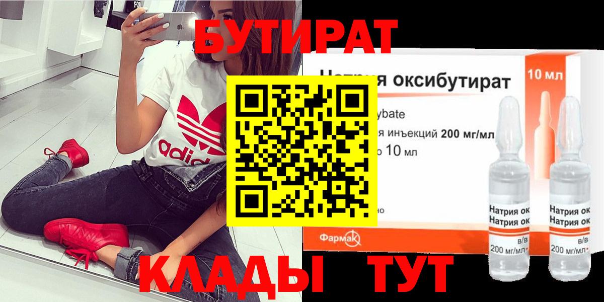 БУТИРАТ BDO Саратов