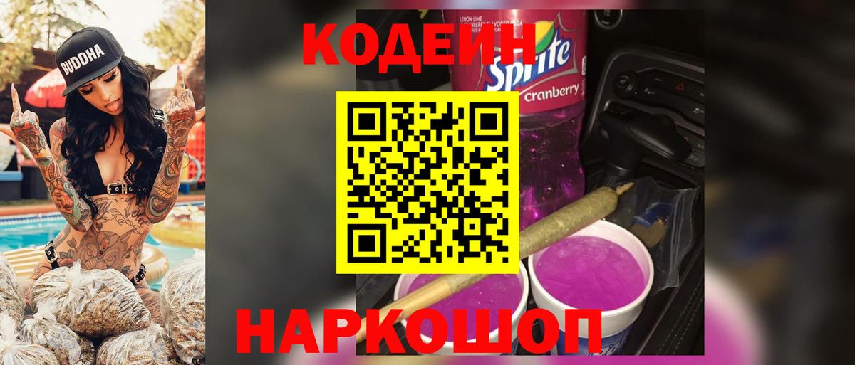 Саратов  Codein Purple Drank  Вход с VPN 